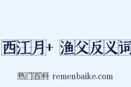 西江月+渔父反义词是什么意思的图片